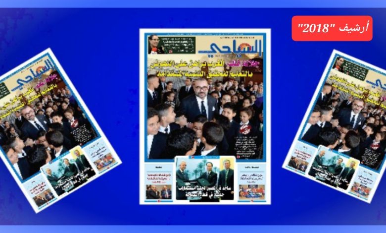 صورة ملف العدد/جلالة الملك: المغرب يراهن على النهوض بالتعليم لتحقيق التنمية المستدامة