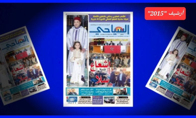 صورة ملف العدد: “إشعاع مدينة سلا” شهدت عدة أنشطة ثقافية ،اجتماعية ورياضية..