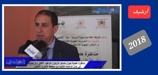 صورة مناظرة علمية حول سلسلة الزيتون : الواقع -الآفاق ورهانات في ضل الدعامة الثانية من مخطط المغرب الأخضر (فيديو)..