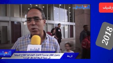 صورة وصول اطفال المخيم مؤسسةالأعمال الاجتماعية لقطاع السياحة بمدينة الرباط…” 2018″ .. (فيديو)