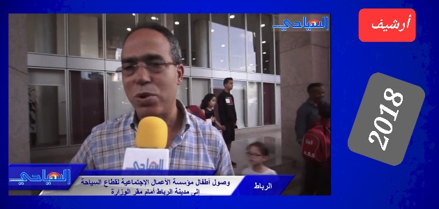 صورة وصول اطفال المخيم مؤسسةالأعمال الاجتماعية لقطاع السياحة بمدينة الرباط…” 2018″ .. (فيديو)