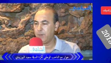 صورة حوار خاص مع الناخب الوطني لكرة السلة “السيد سعيد البوزدي”