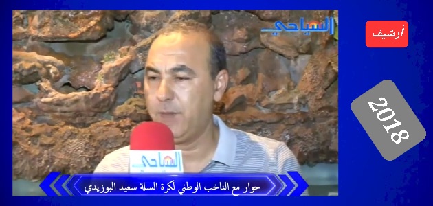 صورة حوار خاص مع الناخب الوطني لكرة السلة “السيد سعيد البوزدي”