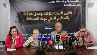 صورة اتحاد هيئات الصحافيات والصحفيين الأكثر تمثيلية.. تحرج الحكومة وترفض التمديد للمجلس الوطني للصحافة