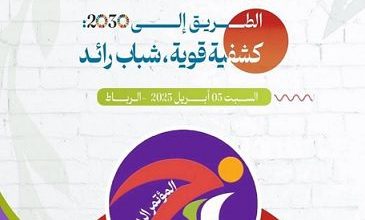 صورة الكشفية المغربية تخطط لمستقبل الشباب.. مؤتمر سلا يرسم الطريق إلى 2030″