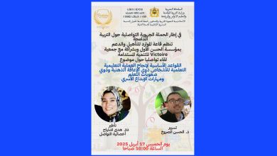 صورة طنجة.. تحتضن لقاءً تواصلياً حول التربية الدامجة للأشخاص ذوي الإعاقة الذهنية وصعوبات التعلم