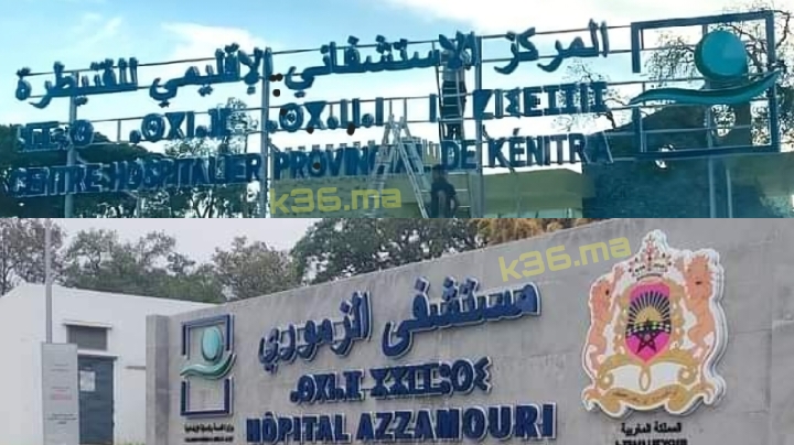 صورة مستشفى الزموري بالقنيطرة ..يعزز خدماته الصحية بتوفير مستلزمات جراحة العظام المستعجلة ابتداءً من سبتمبر المقبل