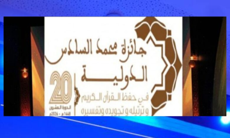 صورة اختتام الدورة الـ20 لمسابقة نيل جائزة محمد السادس الدولية في حفظ القرآن الكريم وترتيله وتجويده وتفسيره